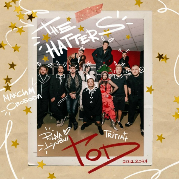Обложка: The Hatters, polnalyubvi, Максим Свобода, TRITIA - Год