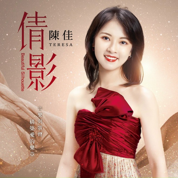 Обложка: 陈佳 - 痴心愿记取