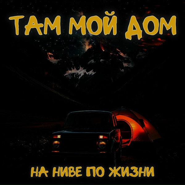 Обложка: На Ниве по Жизни - Там мой дом