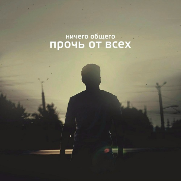 Обложка: Ничего Общего - Прочь От Всех