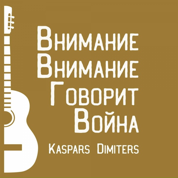 Обложка: Каспарс Димитерс - Захару