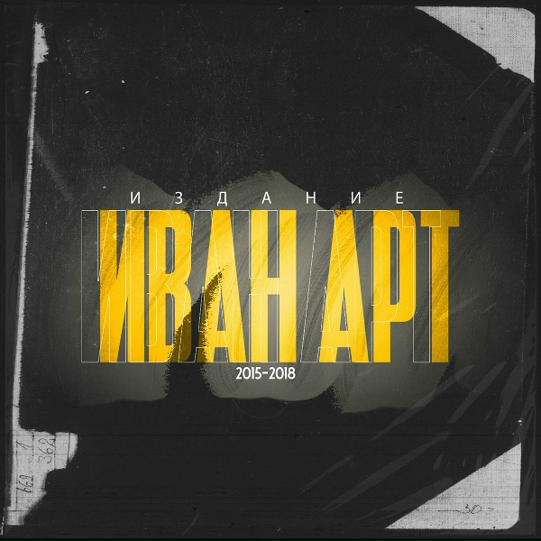 Обложка: Иван АРТ feat. Анастасия Жигалова - Убегу