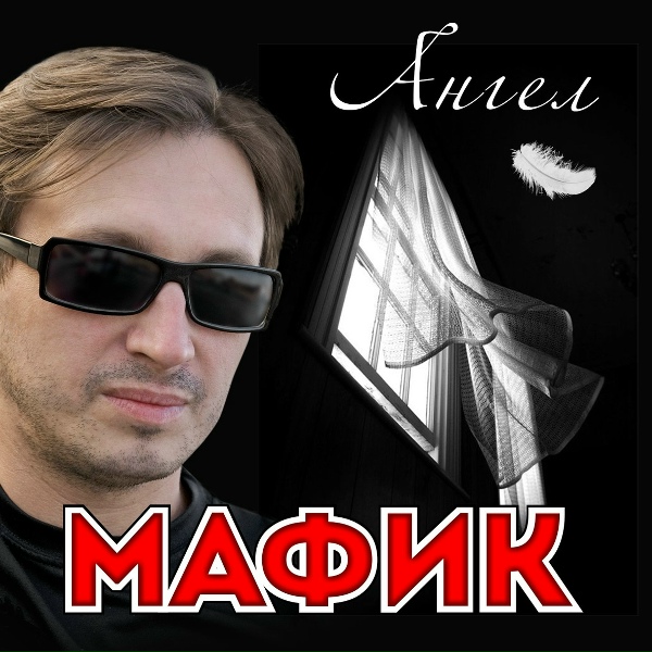 Обложка: Мафик - Тигрёнок