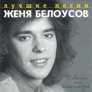 Обложка: Евгений Белоусов - Такое короткое лето