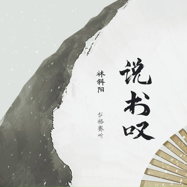 Обложка: 伊格赛听, 林斜阳 - 说书叹