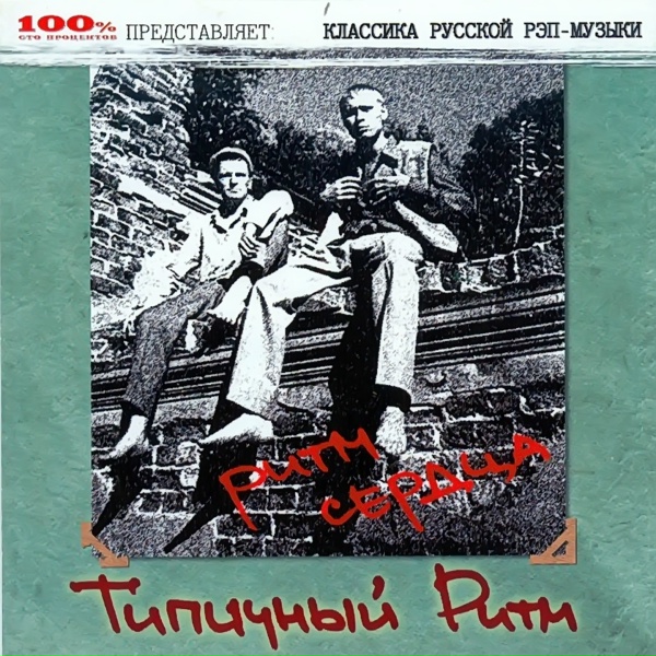 Обложка: ТИПИЧНЫЙ РИТМ - Фэнс Мазай