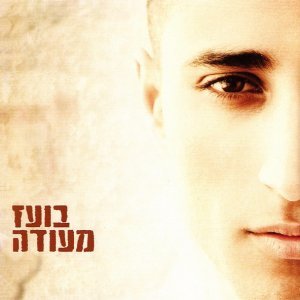 Обложка: Boaz Mauda - אורח בעולם