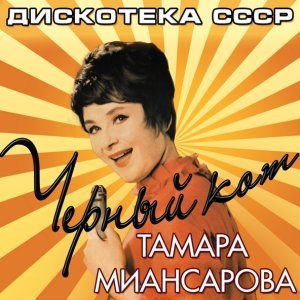 Обложка: Тамара Миансарова - Забудь