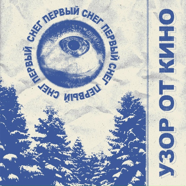 Обложка: узор от кино - первый снег