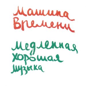 Обложка: Машина Времени - Имитация