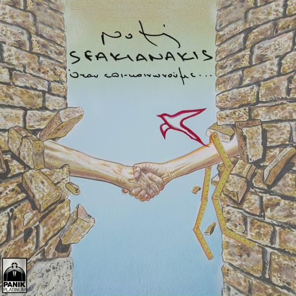 Обложка: Notis Sfakianakis - Ta Pathi