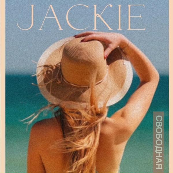 Обложка: JACKIE - Свободная