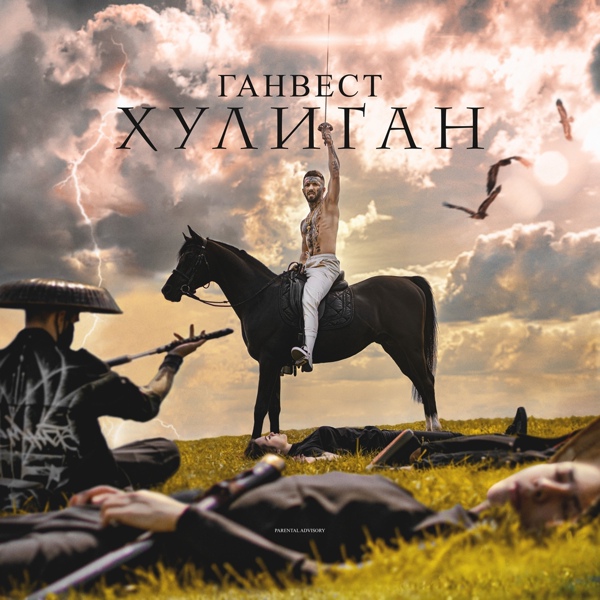 Обложка: Ганвест - Проваливай