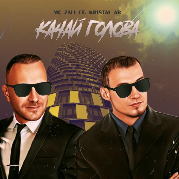 Обложка: MC Zali, Kristal AR - Качай голова