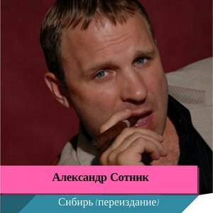 Обложка: Александр Сотник - В «Белый Лебедь»