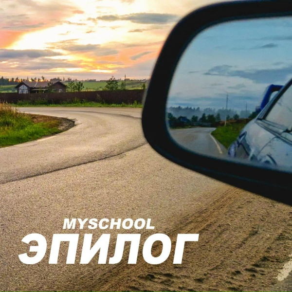 Обложка: MySchool - ЭПИЛОГ