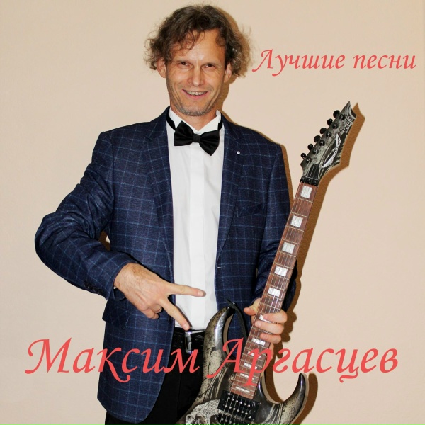 Обложка: Максим Аргасцев - С днём рождения, дорогая
