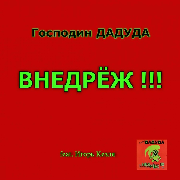 Обложка: Господин Дадуда feat. Игорь Кезля - У нас всё будет