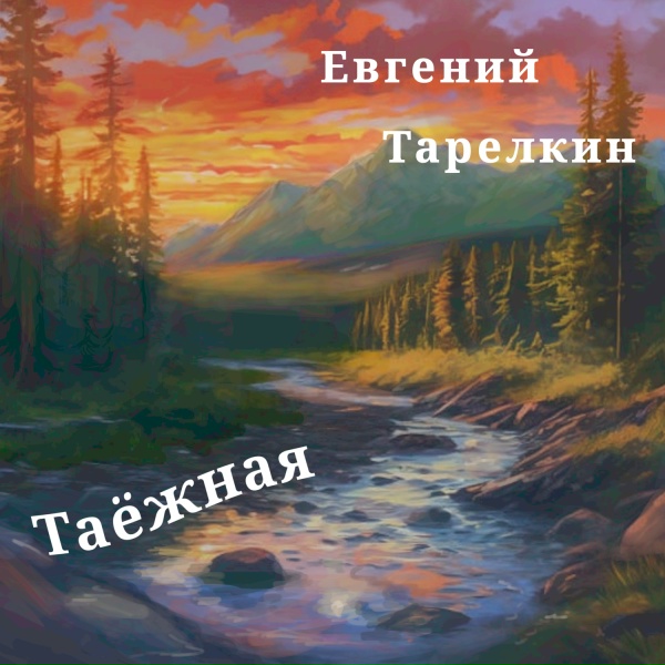 Обложка: Евгений Тарелкин - Таёжная