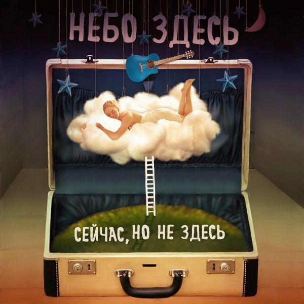 Обложка: Небо Здесь - Потерялся в тебе