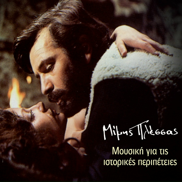 Обложка: Mimis Plessas - Sta Meteora