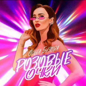 Обложка: Ольга Бузова - Розовые очки