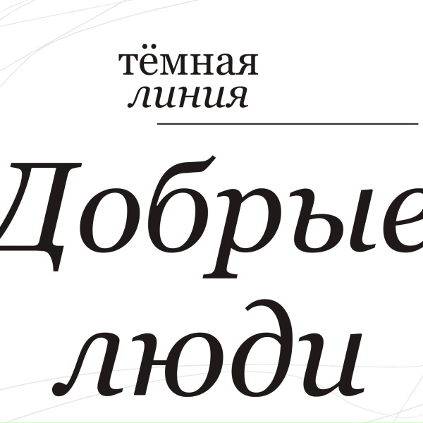 Обложка: Тёмная линия - Таня