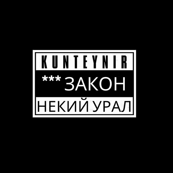 Обложка: Некий Урал feat. Kunteynir - Ебу закон