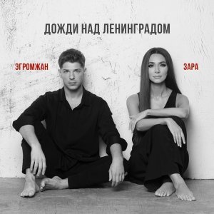 Обложка: Александр Эгромжан, Зара - Дожди над Ленинградом