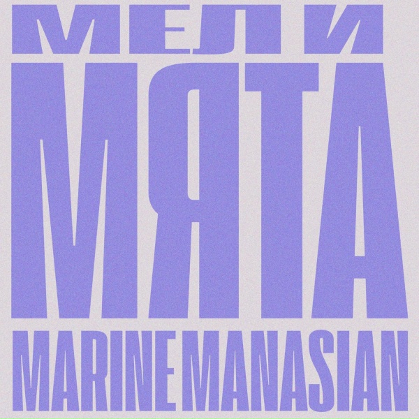 Обложка: Marine Manasian - Мел и мята