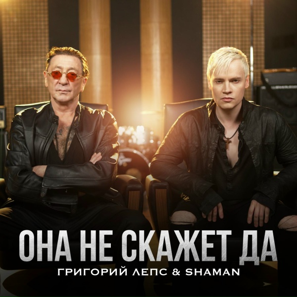 Обложка: Григорий Лепс, SHAMAN - Она не скажет Да