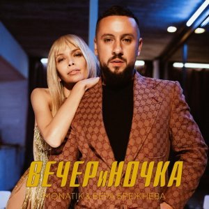 Обложка: MONATIK, Вера Брежнева - ВЕЧЕРиНОЧКА