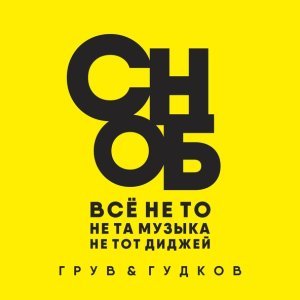 Обложка: DJ Groove, Александр Гудков - Сноб