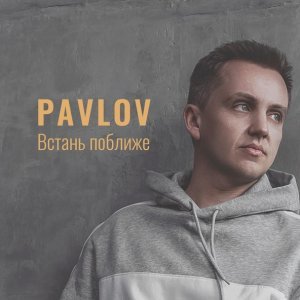 Обложка: PAVLOV - Встань поближе