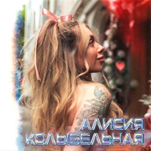 Обложка: Алисия - Колыбельная