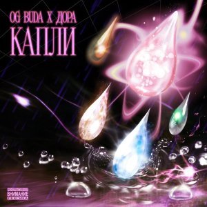 Обложка: OG Buda, дора - Капли