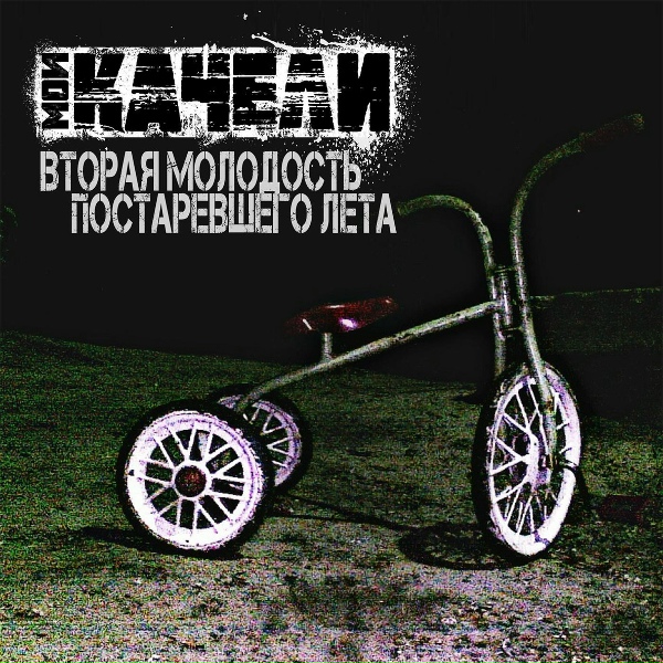 Обложка: Мои Качели - Быть может