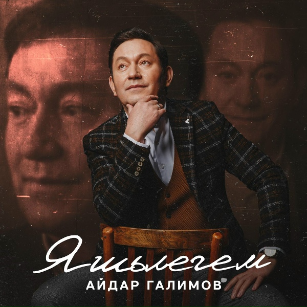 Обложка: Айдар Галимов - Яшьлегем