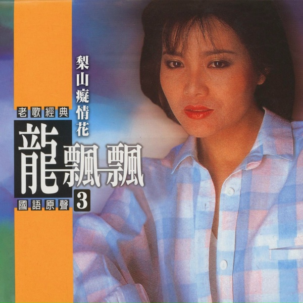 Обложка: 龍飄飄 - 彌渡山歌