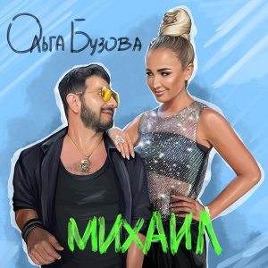 Обложка: Ольга Бузова - Михаил