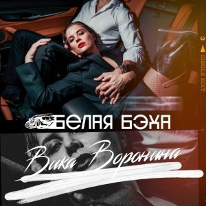 Обложка: Вика Воронина - Белая бэха