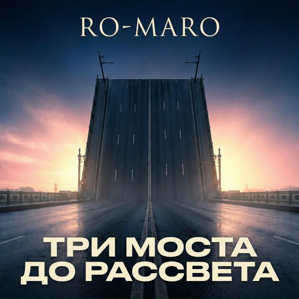Обложка: RO-MARO - Развод мостов