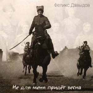 Обложка: Феликс Давыдов - Не для меня придёт весна