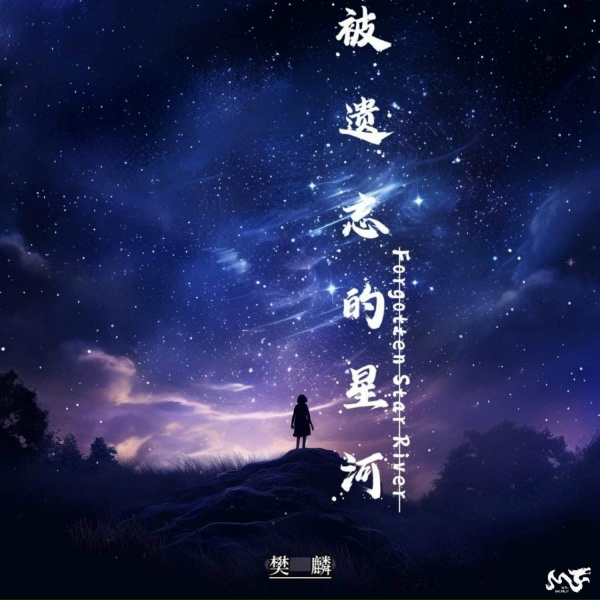 Обложка: 樊麟 - 被遗忘的星河