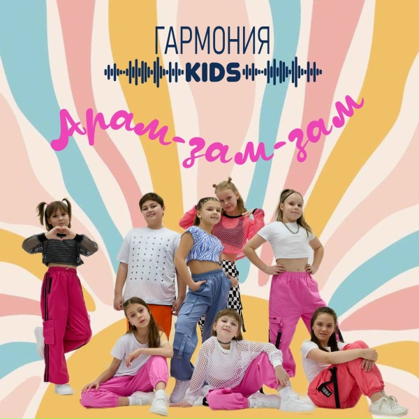 Обложка: Гармония KIDS - Арам-зам-зам