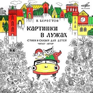 Обложка: Валентин Берестов - Хворостина