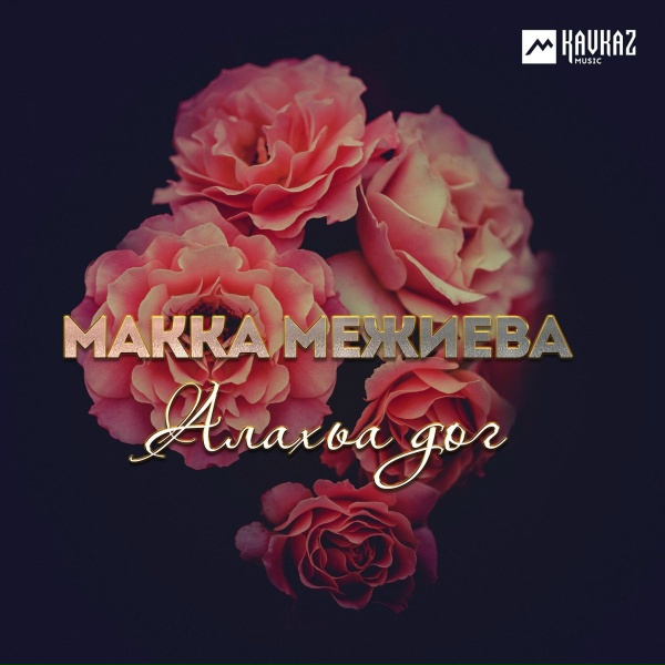 Обложка: Макка Межиева - Победа