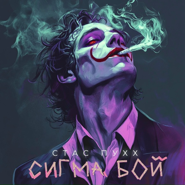 Обложка: Стас Пухх - Сигма Бой