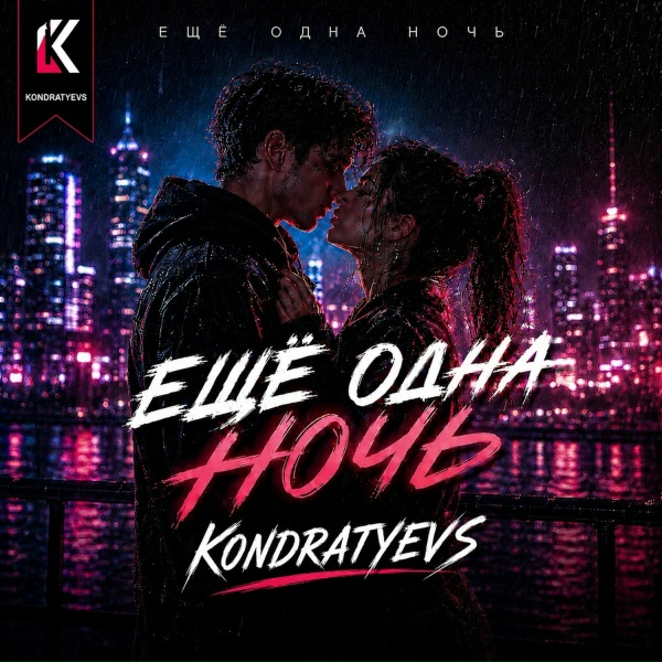 Обложка: KONDRATYEVS - Еще одна Ночь