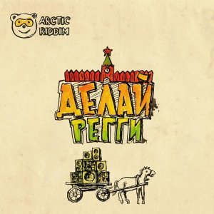 Обложка: Arctic Riddim - Делай регги